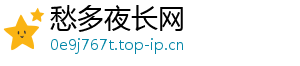 愁多夜长网